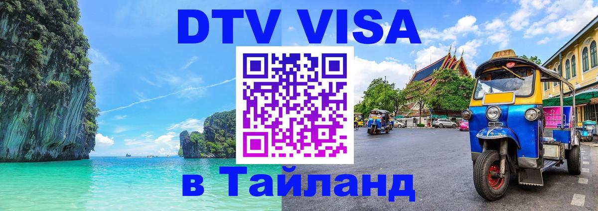 ДТВ VISA Тайланд для фрилансеров 