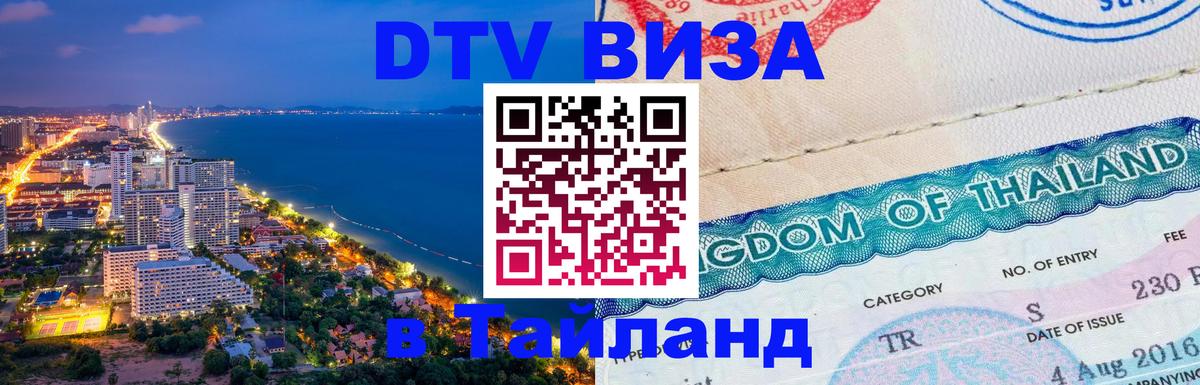 Visa ДТВ Тайланд помощь Гавана 
